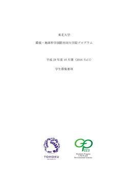 東北大学 環境・地球科学国際共同大学院プログラム 平成 28 年度 10 月