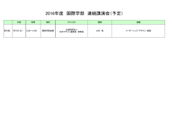 2016年度 国際学部 連続講演会（予定）
