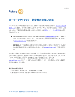 ローターアクトクラブ 認定料の支払い方法