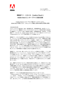 博報堂アイ・スタジオ、Creative Cloud と Adobe Stock エンタープライズ