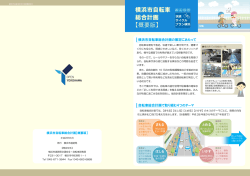横浜市自転車 総合計画 【概要版】