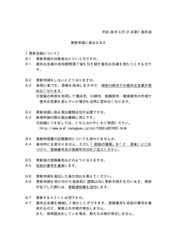 平成 28 年 6 月 21 日第1版作成 更新申請に係るQ＆A 【更新全般