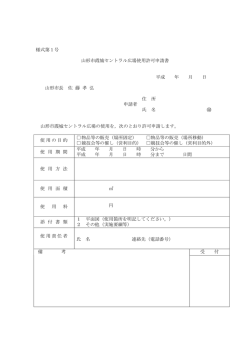 様式第1号 山形市霞城セントラル広場使用許可申請書 平成 年 月 日