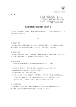 株主優待制度の拡充に関するお知らせ