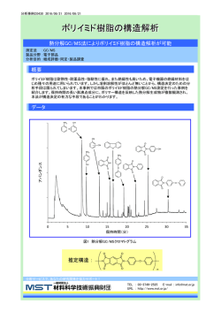 ポリイミド樹脂の構造解析