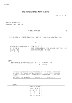 構造計算適合性判定依頼事前通知書