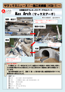 MaxArch施工実績編H28-1～ 熊本地震の強い揺れに耐える耐震構造