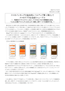 スマホバンキングの抜本的レベルアップ第 1 弾として