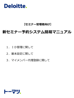 マイメンバー代理登録に関して