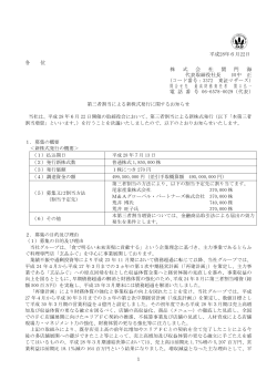 第三者割当による新株式発行に関するお知らせ