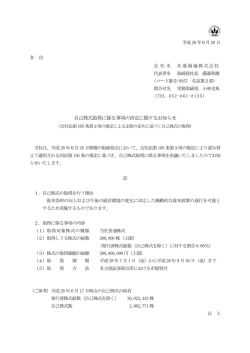 自己株式取得に係る事項の決定に関するお知らせ