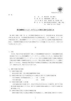 株式報酬型ストック・オプションの発行に関するお知らせ