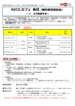 NICOカフェ魚沼 7・8開催予定＆申込書 （PDF：567KB）