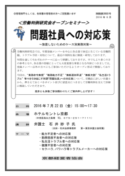 労働判例研究会オープンセミナー問題社員への対応策