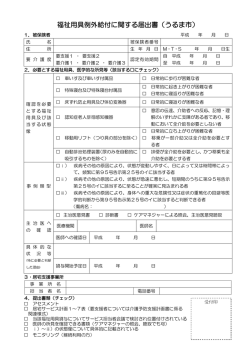 福祉用具例外給付に関する届出書（うるま市）