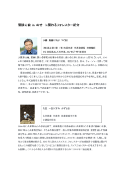 計画に関わったフォレスター紹介