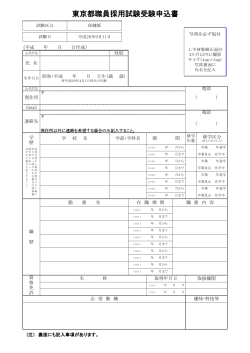 東京都職員採用試験受験申込書