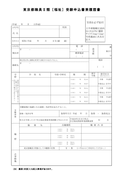 受験申込書兼履歴書 - 東京都福祉保健局
