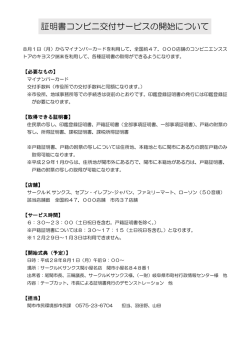 証明書コンビニ交付サービスの開始について
