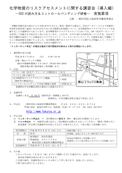 化学物質のリスクアセスメントに関する講習会（導入編）
