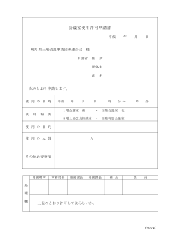 会議室使用許可申請書 - 岐阜県土地改良事業団体連合会