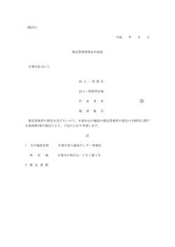 （様式1） 平成 年 月 日 指定管理者指定申請書 石巻市長(あて) 法 人