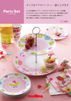 メリーナパーティーセットパンフレット