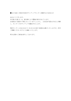 6 月 20 日 熊本市災害ボランティアセンター活動中止のお知らせ おはよう