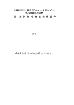 公益社団法人福岡市シルバー人材センター 嘱託職員採用試験 採 用 試