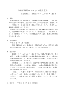 自転車乗用ヘルメット着用宣言 - 愛媛県シルバー人材センター連合会
