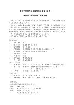 東北労災病院治療就労両立支援センター 保健師（嘱託職員）募集要項