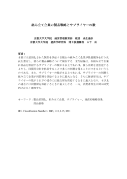 組み立て企業の製品戦略とサプライヤーの数