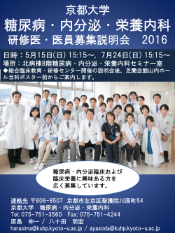 詳しくはこちら（PDF） - 京都大学 糖尿病・内分泌・栄養内科｜京都大学