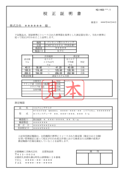 校正証明書見本（プレセット型トルクレンチ）