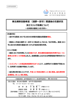 東北横断  動  道 （遠野〜宮守）開通後の交通状況 及びストック効果