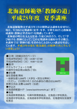 北海道師範塾「教師の道」 平成28年度 夏季講座