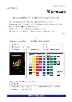 Viewcal 880 Vol.7.1 見本帳についてお詫びとお知らせ