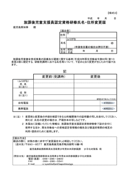 放課後児童支援員認定資格研修氏名・住所変更届