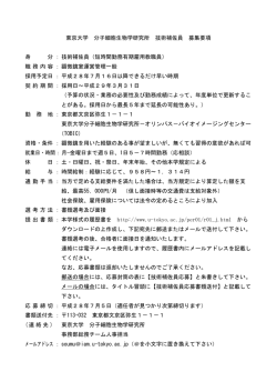 東京大学 分子細胞生物学研究所 技術補佐員 募集要項 身 分 ： 技術