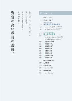 資 質 の 高 い 教 員 の 養 成 。
