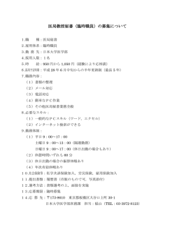 医局教授秘書（臨時職員）の募集について