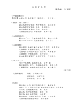 出席者名簿 - 北陸財務局