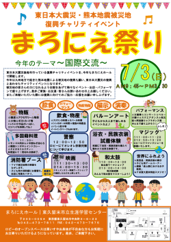 東日本大震災・熊本地震被災地 復興チャリティイベント