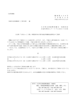 （公印省略） 観 地 第 4 3 0 号 T O 第 5 2 号 平成28年6月22日 各