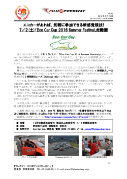 7月2日(土)「Eco Car Cup 2016 Summer Festival」