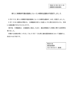 新たに相模原市議会議員となった大槻和弘議員が初登庁しました