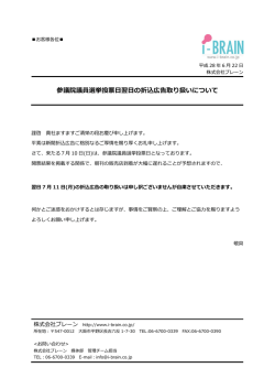 参議院議員選挙投票  翌  の折込広告取り扱いについて