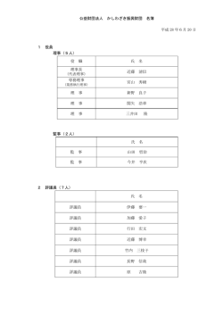 公益財団法人かしわざき振興財団役員名簿