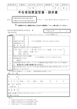 不在者投票宣誓書・請求書