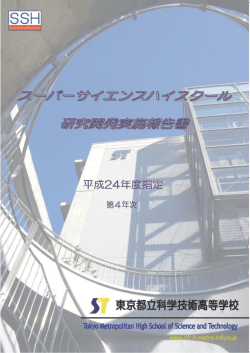 SSH研究開発実施報告書（平成27年度）[PDF 4.94MB]
